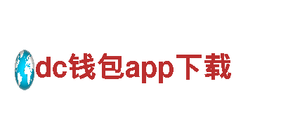 dc钱包app下载-用心传递正能量